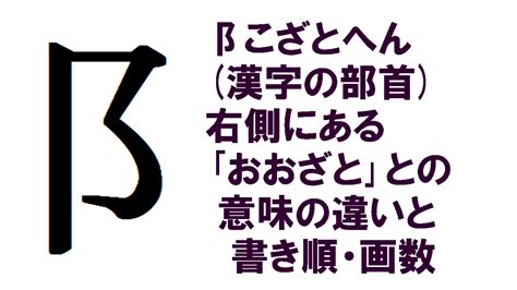 阝 漢字|部首「阝（こざとへん）」の漢字一覧